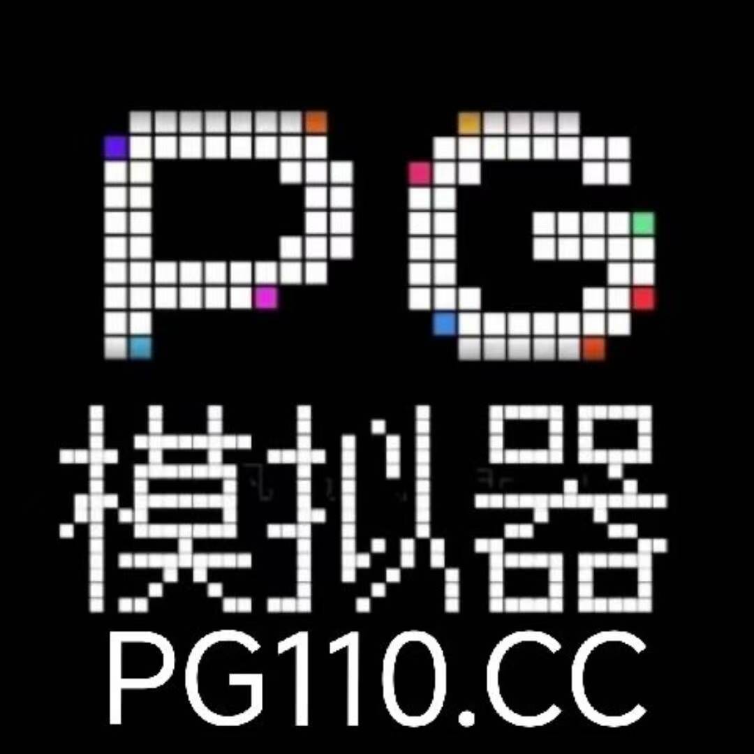 PG电子